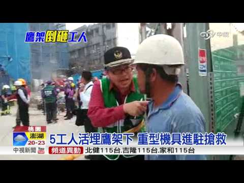 校園工程灌漿出意外 五工人活埋身亡│中視新聞 20161221