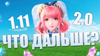 видео: БУДУЩИЕ ОБНОВЛЕНИЯ 1.11 и 2.0! Infinity Nikki картинка: БУДУЩИЕ ОБНОВЛЕНИЯ 1.11 и 2.0! Infinity Nikki