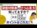 【簿記検定】貸借対照表の2つの見方を教えます!