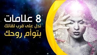 8 علامات تدل على قرب لقائك بتوأم روحك