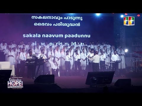 Sthothram sthothram Yeshuve... Sthothrathinennum yogyane || Celebration Of Hope 2024