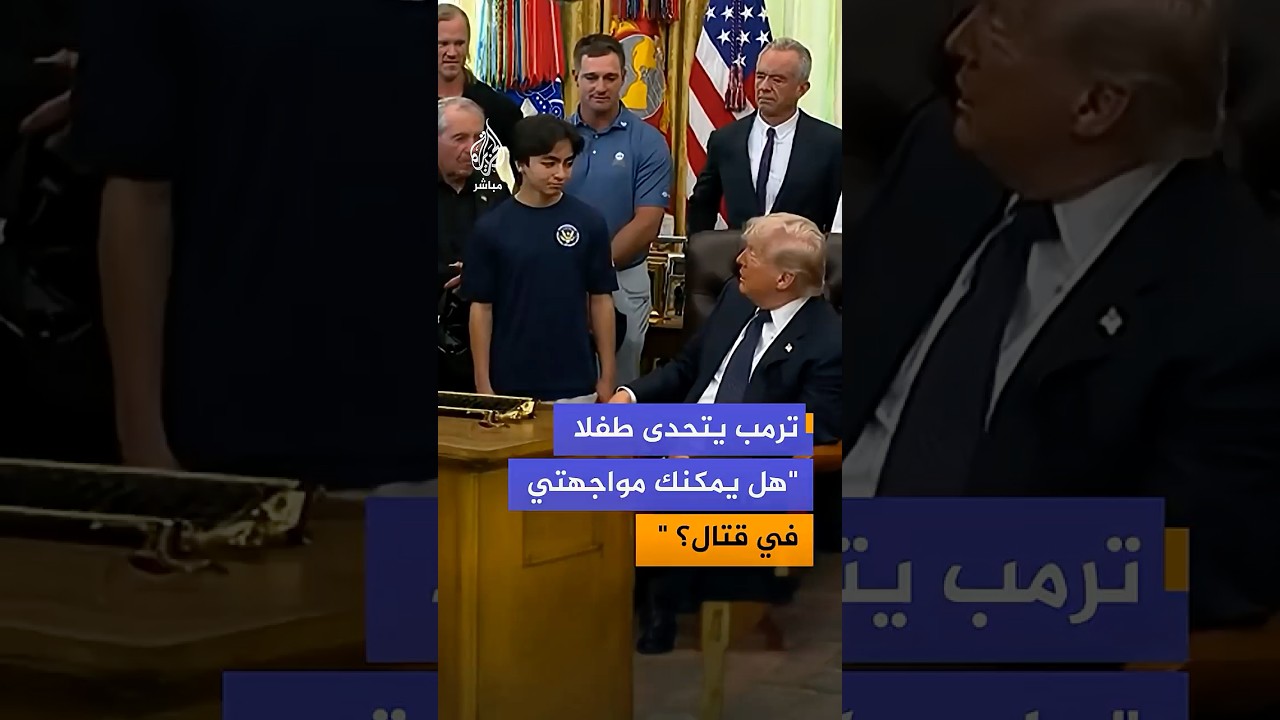 الرئيس الأمريكي دونالد ترمب يتحدى طفلا داخل البيت الأبيض