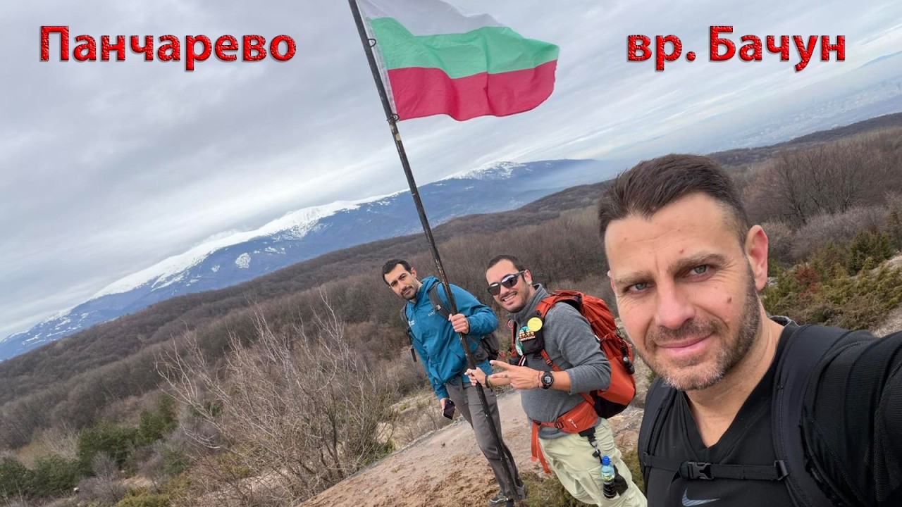 Панчарево до вр. Бачун 17km и кратка реклама на Hiker.bg