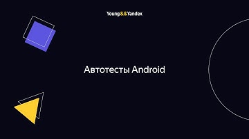 Автотесты Android