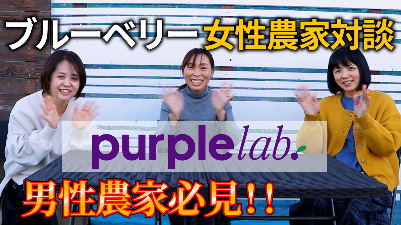 【purple lab.】ブルーベリー女性農家だけで対談！
