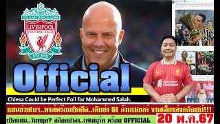 สรุปข่าวลิเวอร์พูล​ ล่าสุด 20 พ.ค. 67 เวลา 23.45 น. - Official สล็อตคุมหงส์ 100% คอสซูนู,เคียซ่า?