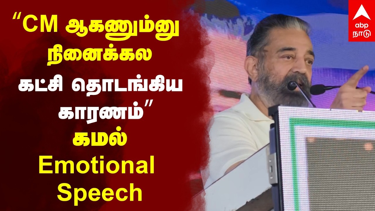 kamal hassan | "CM ஆகணும்னு நினைக்கலகட்சி தொடங்கிய காரணம்" கமல் Emotional Speech
