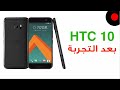 مراجعة HTC 10 بعد اسبوعين من التجربة مزاييا وعيوب