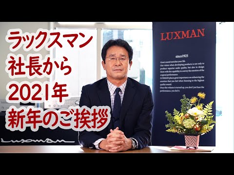 2021年ラックスマンから新年のご挨拶 (w/ eng sub)