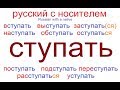 № 419  Глаголы русского языка с приставками: СТУПАТЬ