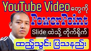 PowerPoint မှာ Video ဖိုင်ထည့်သွင်းနည်း - How to add Video files to your PowerPoint Presentation