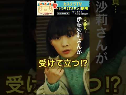 【シッコウ‼︎】伊藤沙莉 VS 織田裕二 〝真の主役〟はどっちだ？ ◇カステラTV【ネタバレ】劇場