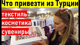 Турция. Что привезти из Турции? (Сиде, Алания, Кемер) Отдых в Турции 2022. Шопинг в Турции 2022