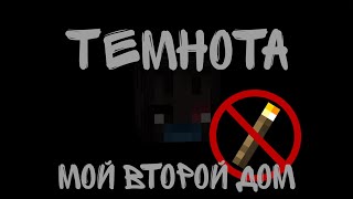 Lp. Немой парадокс №3 "Путь домой" ТЕМНОТА - МОЙ ВТОРОЙ ДОМ