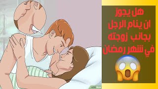 هل يجوز أن ينام الرجل بجانب زوجته في رمضان؟