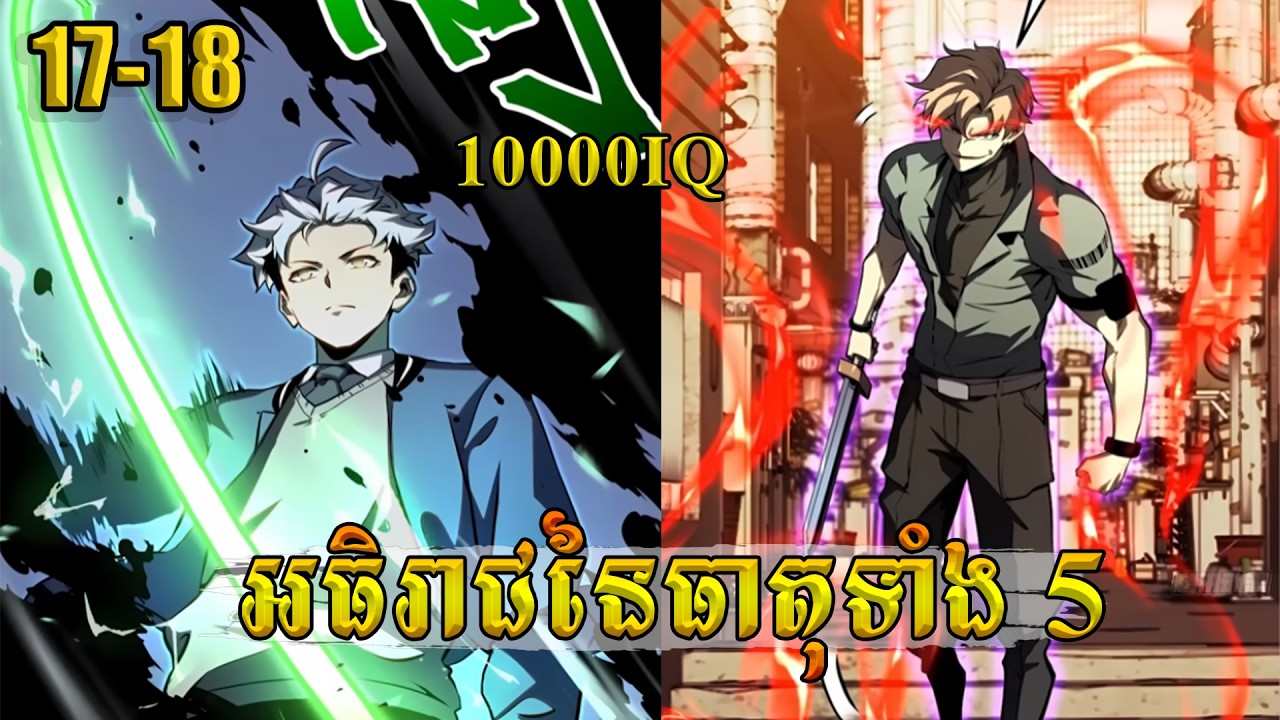 អធិរាជនៃធាតុទាំង 5 -​ ភាគ 17-18​ I ល្អមើលកប់ប្លោក