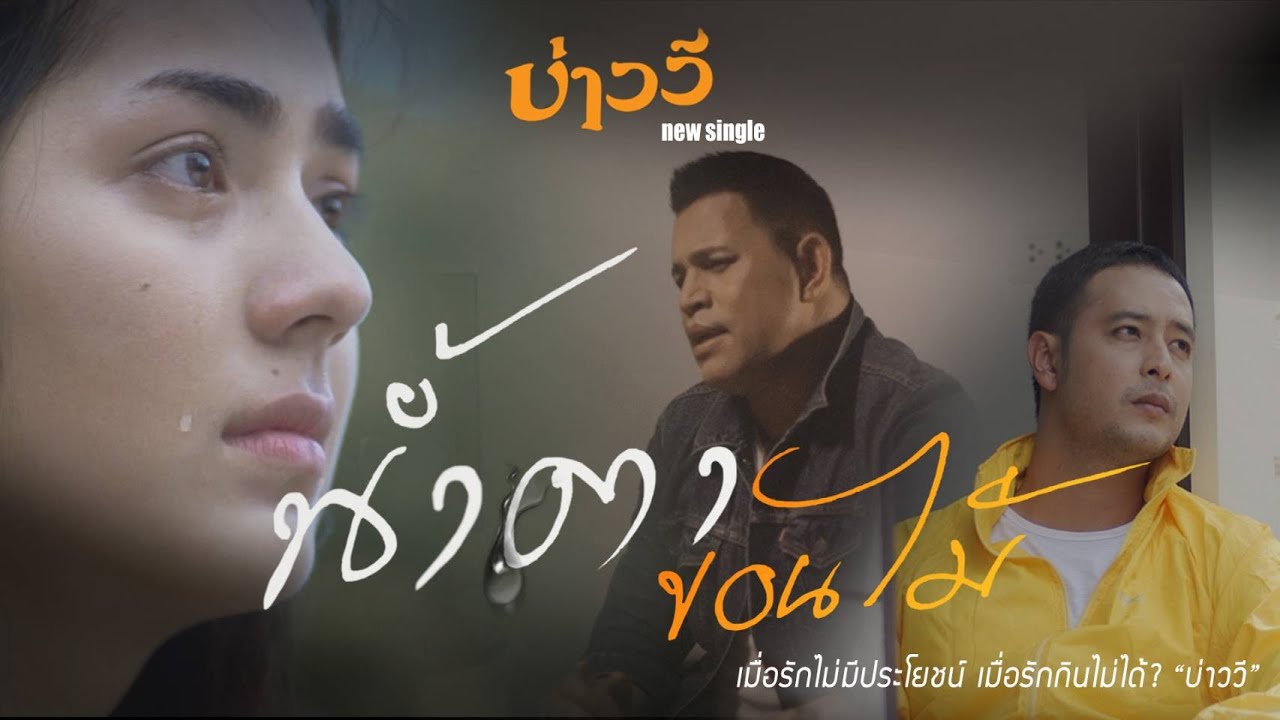 ปกเพลง น้ำตาขอนไม้ — BAO WEE R SIAM