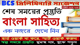 Bangla Literature Suggestion | Part-9 | Bangla Preparation for BCS Exam | 43rd BCS Bangla Prepara...