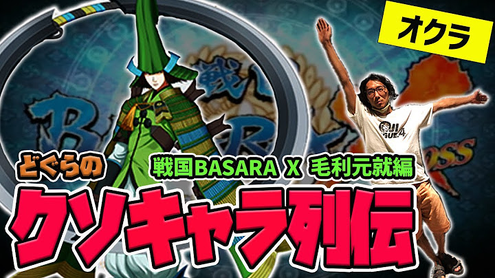 【どぐらのクソキャラ列伝】ルール違反てんこ盛り！最凶のオクラ・戦国BASARA X 毛利元就を解説！