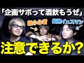 【超問題作】気の弱い2人の前で企画ぶち壊したら、深夜2時とんでもないところに辿り着きました...