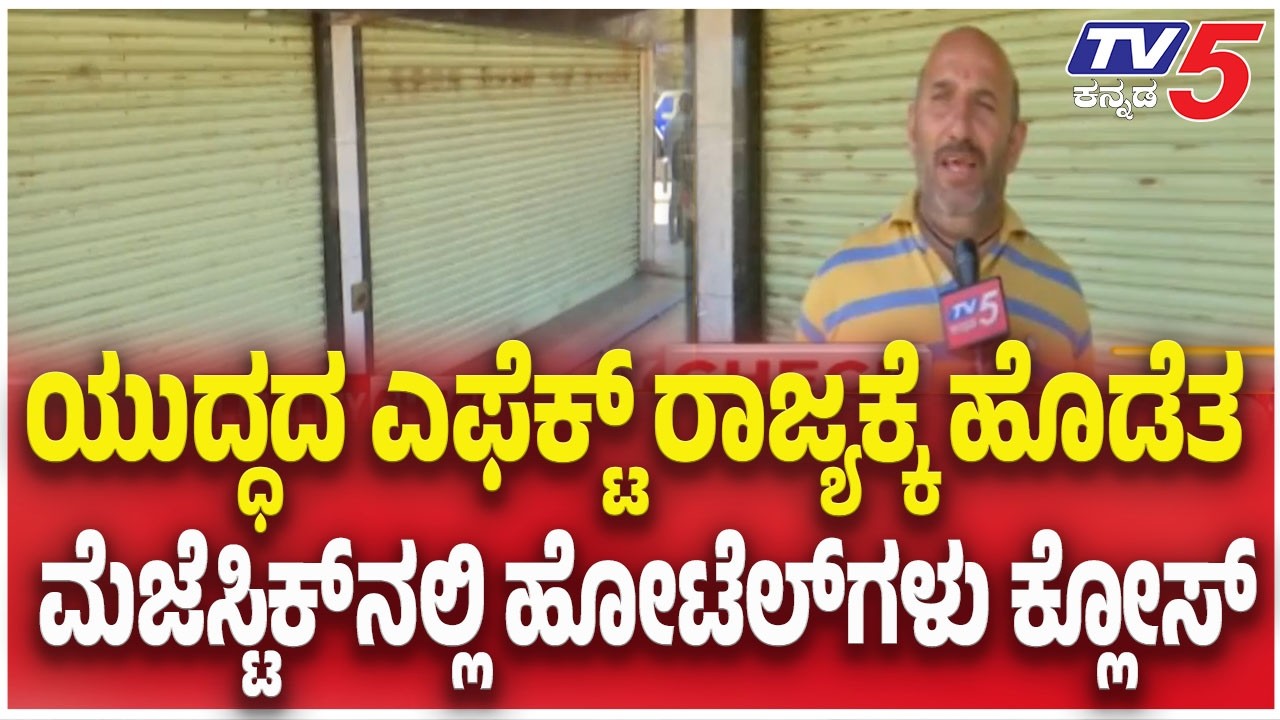 LPG Supply Shortage| ಯುದ್ಧದ ಎಫೆಕ್ಟ್ ರಾಜ್ಯಕ್ಕೆ ಹೊಡೆತ   ಮೆಜೆಸ್ಟಿಕ್ ನಲ್ಲಿ ಹೋಟೆಲ್ ಗಳು ಕ್ಲೋಸ್