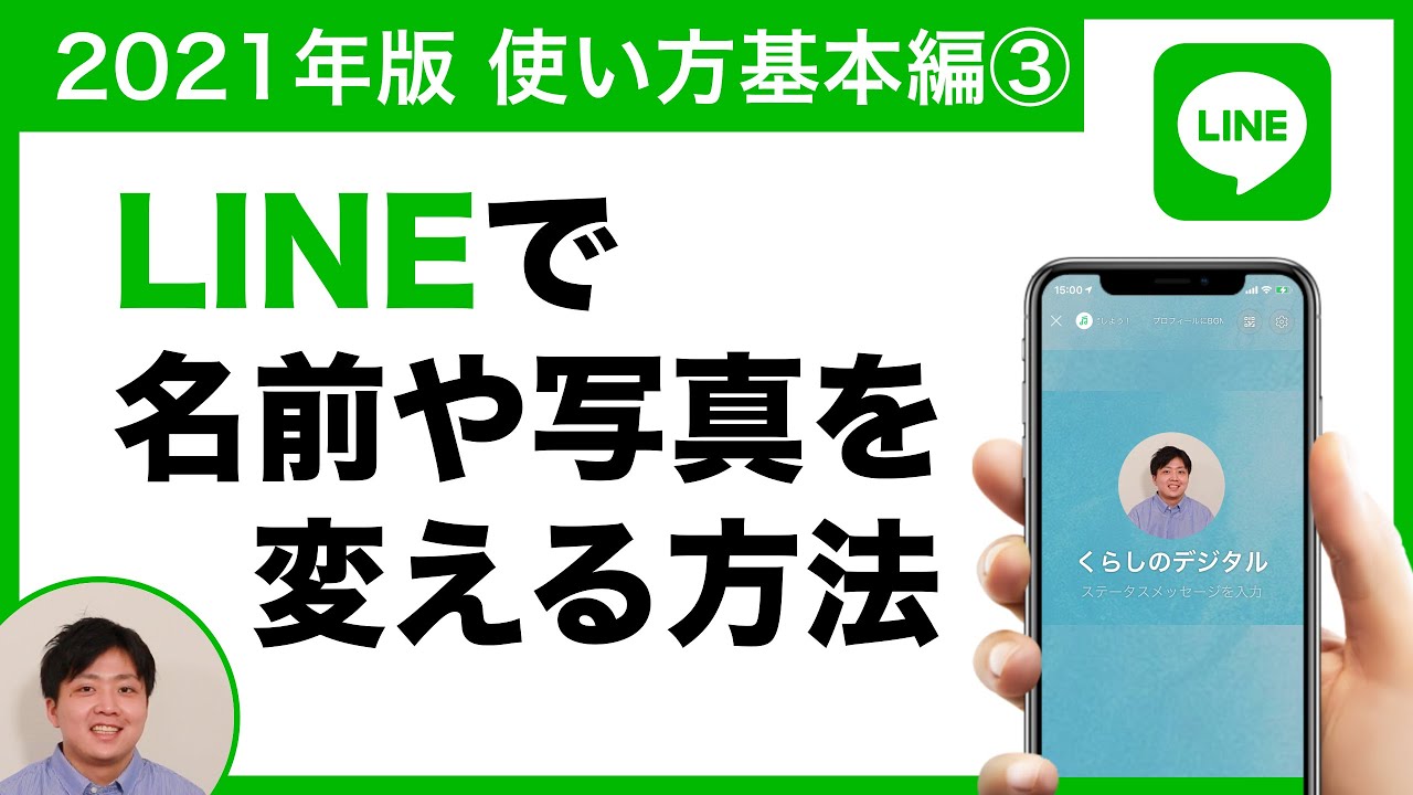 21年版 Lineでプロフィールの名前や写真を変更する方法についてご紹介します Lineの使い方 基本編 Youtube 21年版 Lineでプロフィールの名前や写真を変更する方法についてご紹介します Lineの使い方 基本編 Youtube
