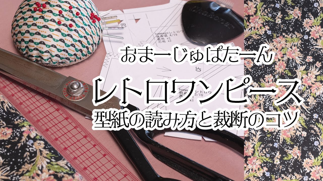 グラデ　裁断場所 型紙の読み方(記号の意味)と裁断のコツ(型紙の配置／輪にして裁つ