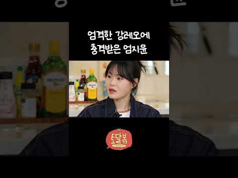 엄지윤에게만 엄격한 <strong>강레오</strong>