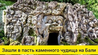 Пещера демона на Бали: Тайна храма Goa Gajah. Самое мистическое место Убуда, Пещера Слона.