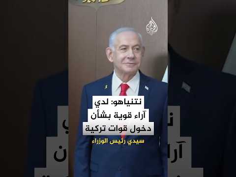نتنياهو يتحدث عن دخول قوات أمن تركية إلى قطاع غزة خلال لقائه مع نائب الرئيس الأمريكي