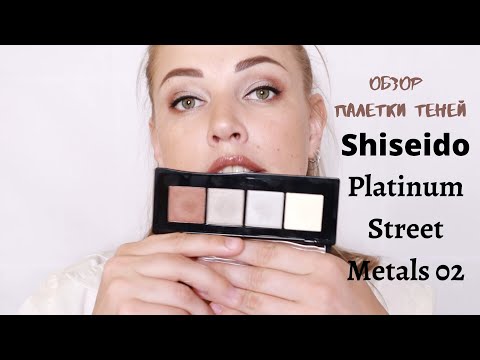 Video: Shiseido BR209 Reisi valgendav satiin silma värvi trio ülevaade