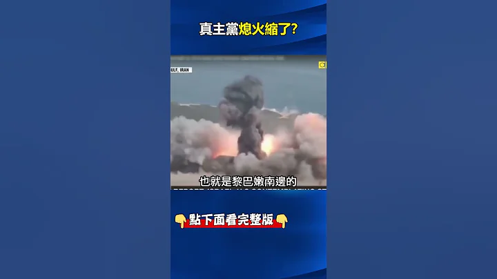 無視#中東 齊嚇阻！「10倍奉還本性」#以色列 嗆全力對付# 黎巴嫩 #真主黨 急喊止損！？ @ebcCTime #shorts - 天天要聞