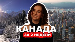 Канада: как успеть все за 2 недели? CUAET