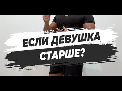 🔥ЕСЛИ ДЕВУШКА СТАРШЕ?