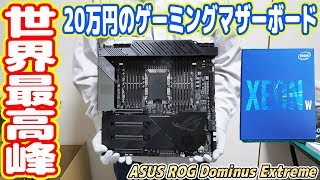 【世界一高額】Xeon専用「20万円のゲーミングマザーボード」を買ったので自慢します！【XEON搭載PC#03】