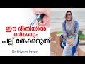 ഈ രീതിയിൽ ഒരിക്കലും പല്ല് തേക്കരുത് | How to Brush Your Teeth Malayalam | Dr Priyam Javed