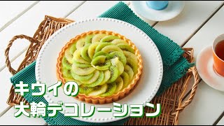 キウイの大輪デコレーション