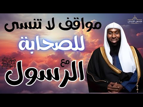 مواقف الصحابة مع رسول الله سند ضد الكفار يرويها الشيخ بدر المشاري