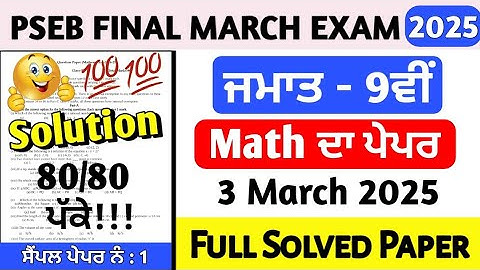 PSEB Class 9th Math Final Paper March 2025 | 9th class Math final paper march 2025 full solved #pseb