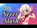【歌ってみた/がくと!】Never Slash!! /Vocals by KANIPAN.(かにぱん。)