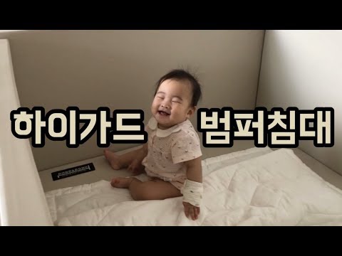 범퍼침대 구입했어요-!! / 육아브이로그, 육아vlog, 육아맘, 초보맘, 용용맘, 7개월 아기, 아기 기는시기, 아기침대, 아기범퍼침대,