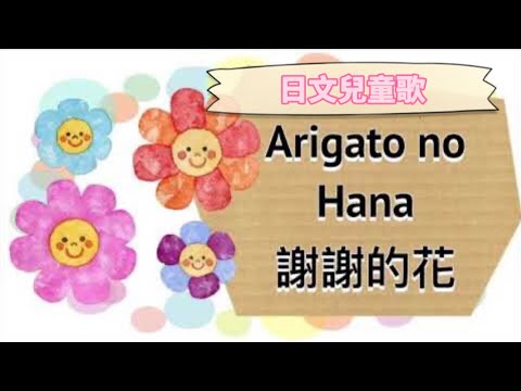 日文兒童歌 Arigato no Hana 謝謝的花 - Seiko Sensei