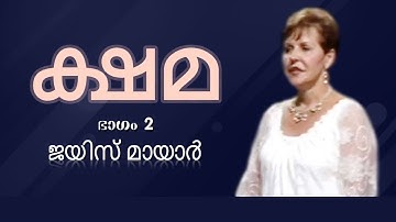 ക്ഷമ - Forgiveness Part 2 - Joyce Meyer