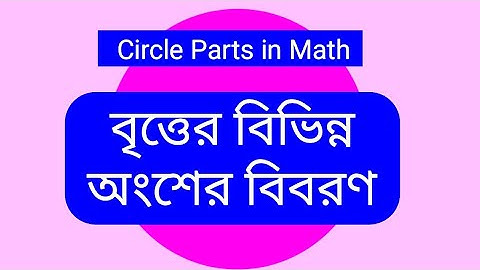 বৃত্তের বিভিন্ন অংশের বিবরণ | Circle parts in math | definition of circle parts in bangla