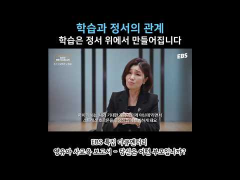 학습과 아이 정서의 상관관계
