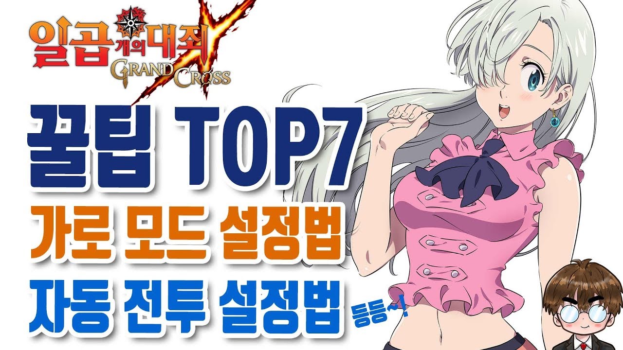 [일곱개의대죄] 꿀팁 모음! 가로모드 설정, 자동전투 설정, SSR코인 비결 등등~! [구스마일]