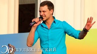 Эд Шульжевский - По имени Настя (День рождения ВВЦ 2012)