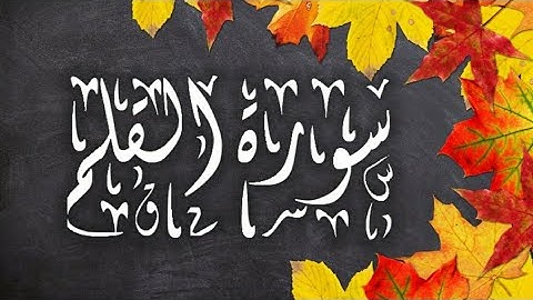 هدوء وخشوع رائع سورة القلم بصوت القارئ عبدالجواد عادل
