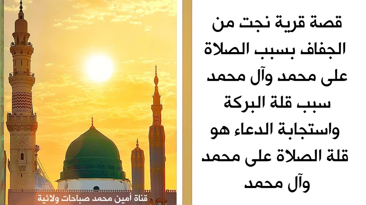 قصة قرية نجت من الجفاف بسبب الصلاة على محمد وآل محمد سبب قلة البركة هو قلة الصلاة على محمد وآل محمد