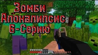 😂🧟Зомби апокалипсис 6-Серия🧟‍♂️😱 Кого мы нашли?...😱 Новый виживший?! 🤫что дальше?🤔